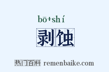 剥蚀是什么意思的图片